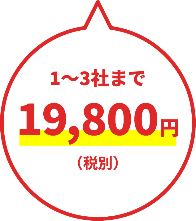 1〜3社まで19,800円(税込)