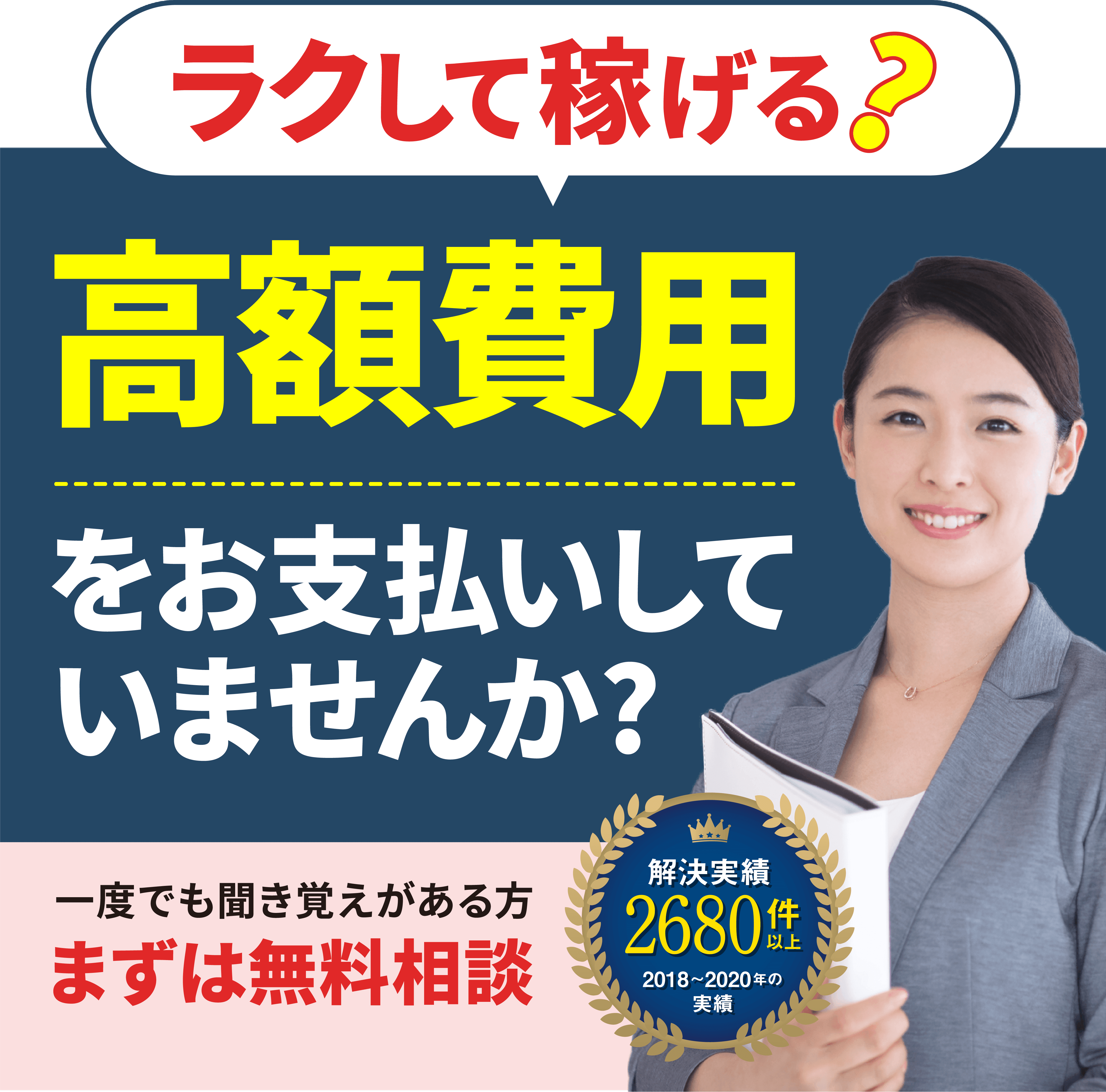 高額費用をお支払いしていませんか?