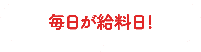 毎日が給料日